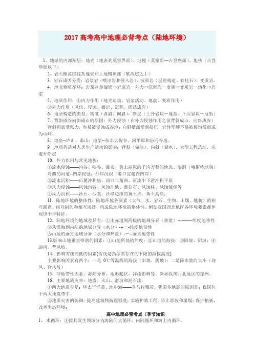 2017高考高中地理必背考点(陆地环境)