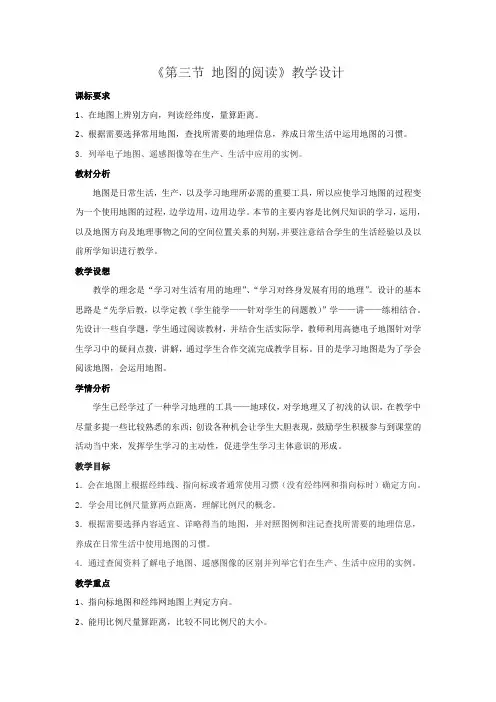 六年级地理上册教案-1.3地图的阅读2-鲁教版(五四学制)