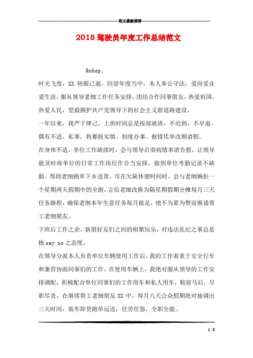 2018驾驶员年度工作总结范文