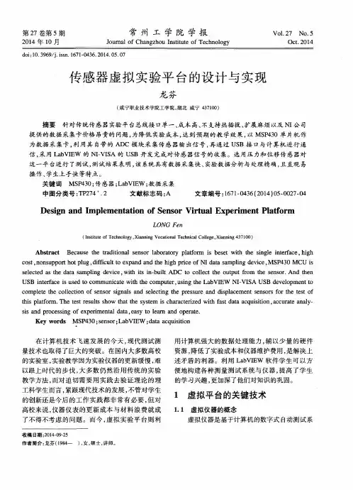 传感器虚拟实验平台的设计与实现