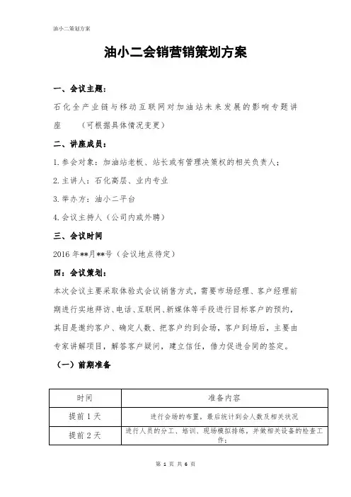 公司会议销售营销策划方案
