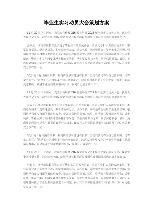 毕业生实习动员大会策划方案