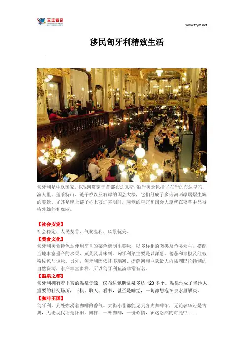 移民匈牙利精致生活