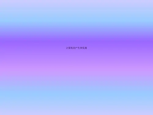 计算机的产生和发展