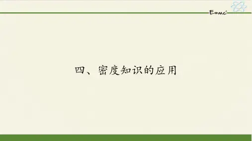 八年级物理下册课件-6.4密度知识的应用14-苏科版