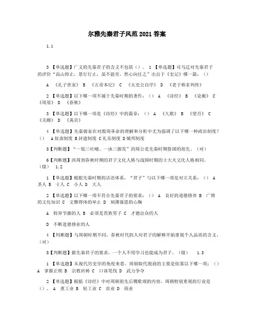 尔雅先秦君子风范2021答案
