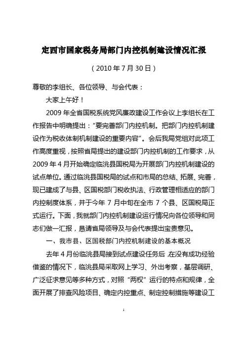 定西部门内控机制建设情况汇报(7.30)