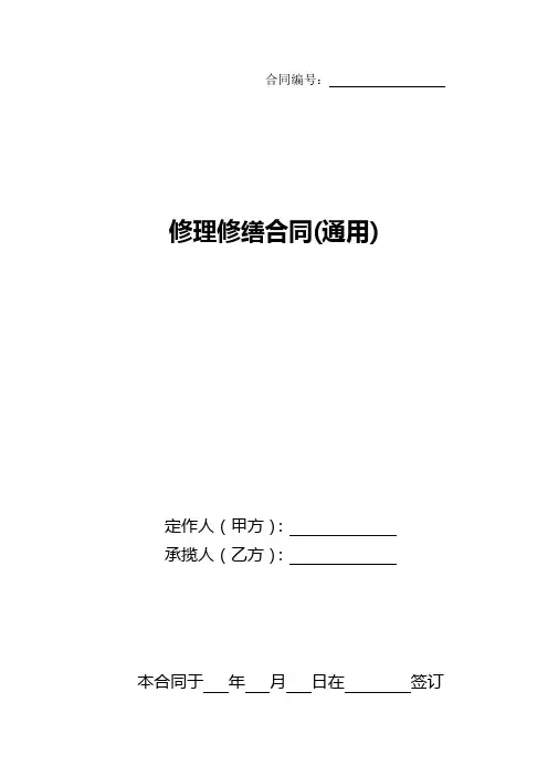修理修缮、承揽合同(通用)1