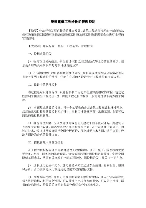 浅谈建筑工程造价的管理控制