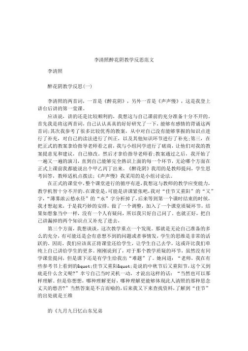 李清照醉花阴教学反思范文