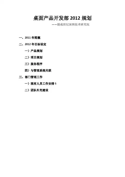 桌面产品开发部2012规划