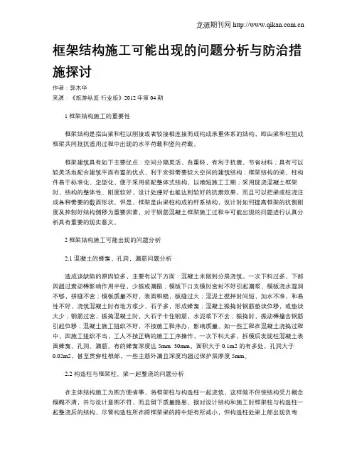框架结构施工可能出现的问题分析与防治措施探讨