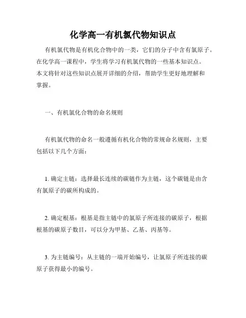 化学高一有机氯代物知识点