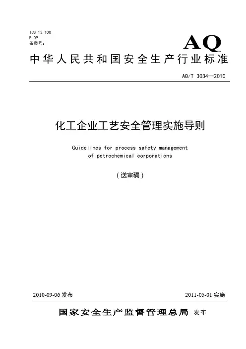 AQ-T3034-2010化工企业工艺安全管理实施导则