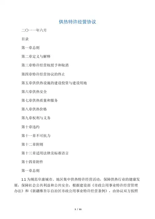 供热特许经营协议
