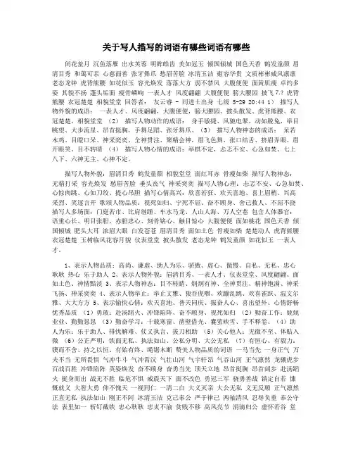 关于写人描写的词语有哪些词语有哪些