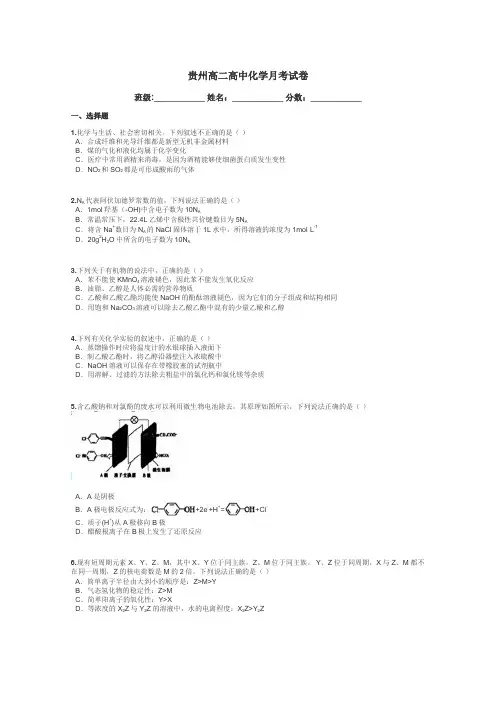 贵州高二高中化学月考试卷带答案解析
