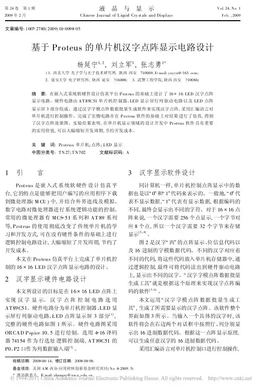 基于Proteus的单片机汉字点阵显示电路设计_杨延宁