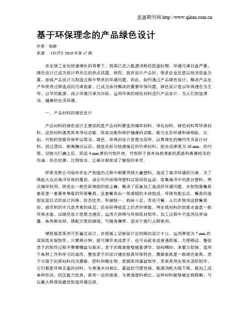 基于环保理念的产品绿色设计