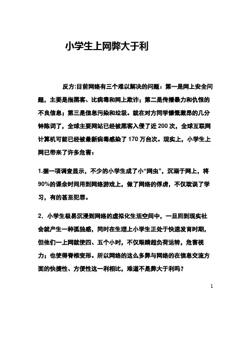 小学生上网弊大于利