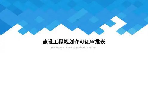 建设工程规划许可证审批表完整