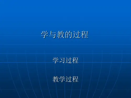 学与教的过程