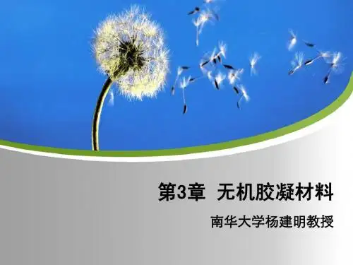 3无机胶凝材料-土木工程材料