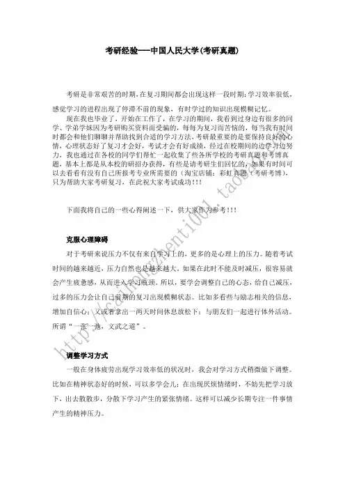 考研经验---中国人民大学