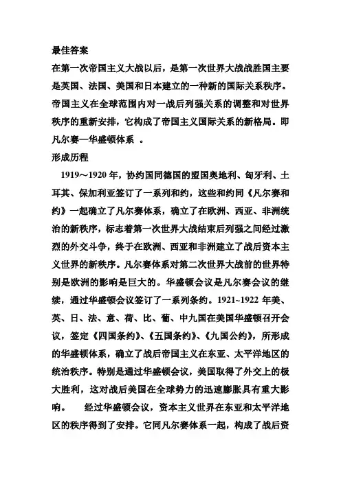 评价 凡尔赛 华盛顿体系