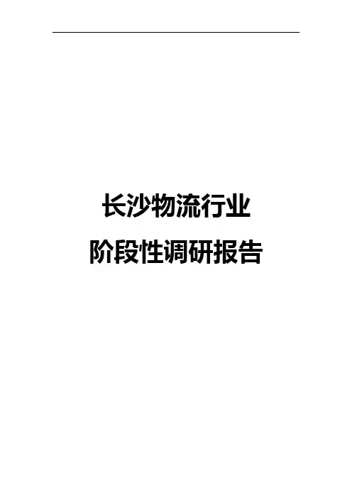 长沙物流行业调研报告