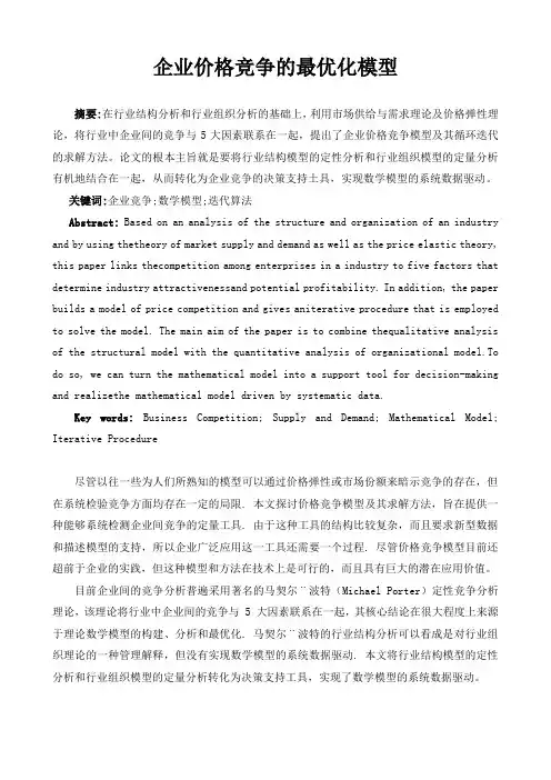 管理经济学毕业论文范文模板参考资料企业价格竞争的最优化模型