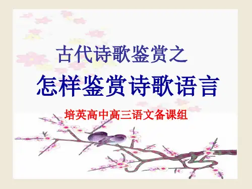 古代诗歌鉴赏之语言