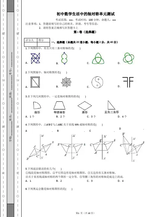北师大版初中数学七年级下册第六单元生活中的轴对称单元测试