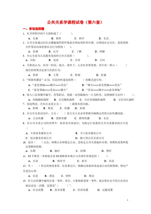 公共关系学课程试卷及答案6