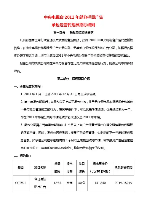 中央电视台部分栏目广告承包经营代理权招标细则