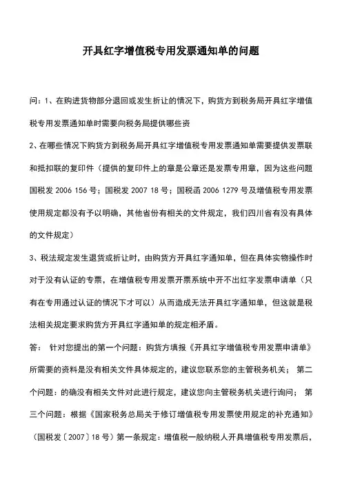 会计实务：开具红字增值税专用发票通知单的问题