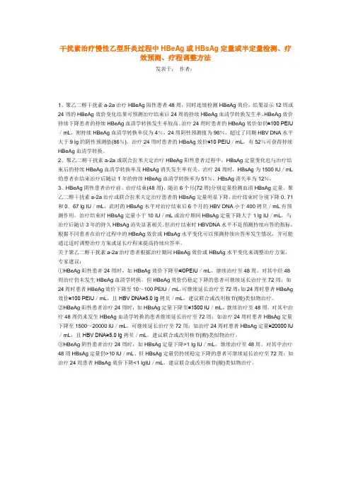 干扰素治疗慢性乙型肝炎过程中HBeAg或HBsAg定量或半定量检测