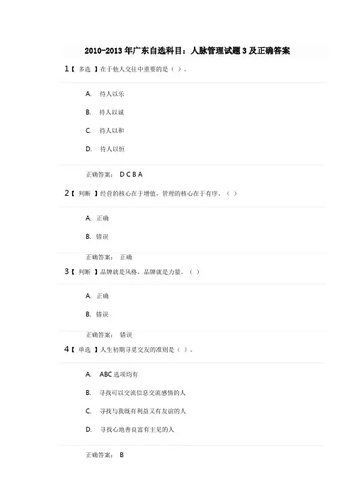2010-2013广东自选科目：人脉管理试题3正确答案