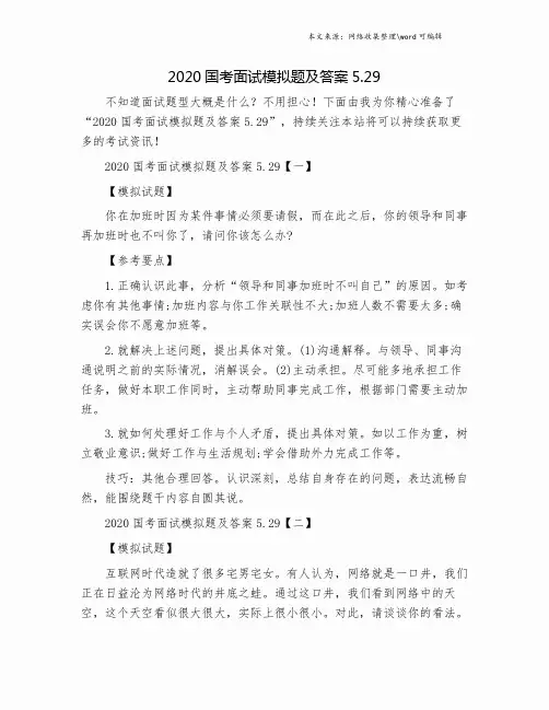 2020国考面试模拟题及答案5.29.doc