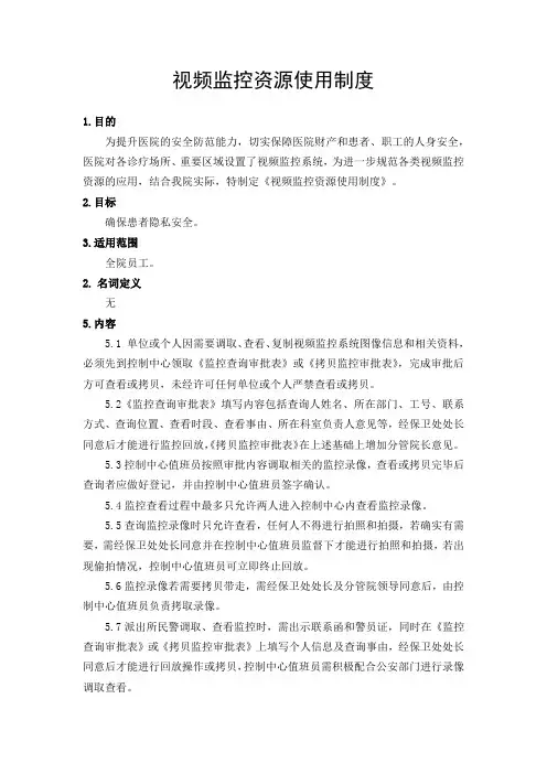 视频监控资源使用制度(三级医院)