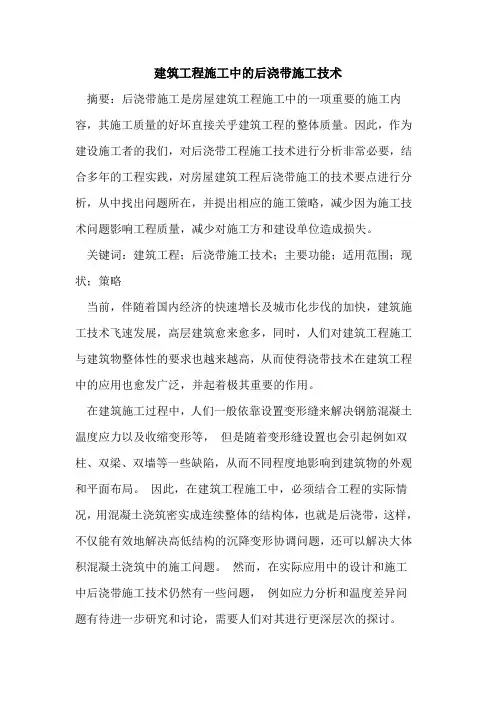 建筑工程施工中的后浇带施工技术