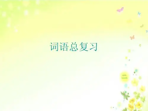 一年级语文下册 词语总复习