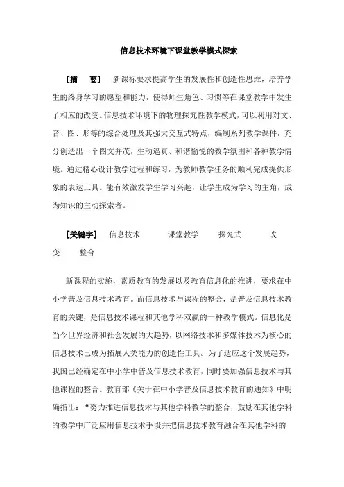 信息技术环境下课堂教学模式探索