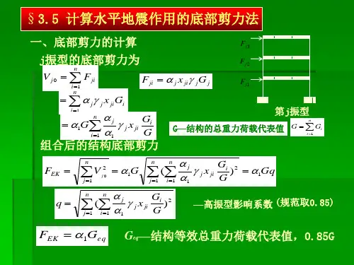 工程结构抗震 第三章-4