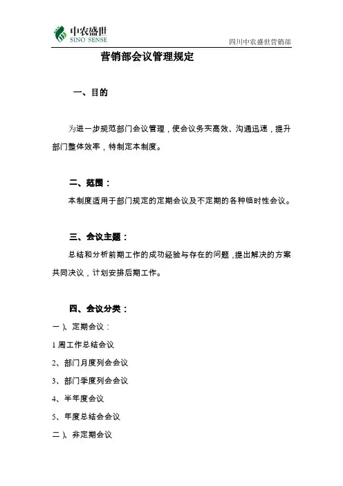 营销部会议管理规定