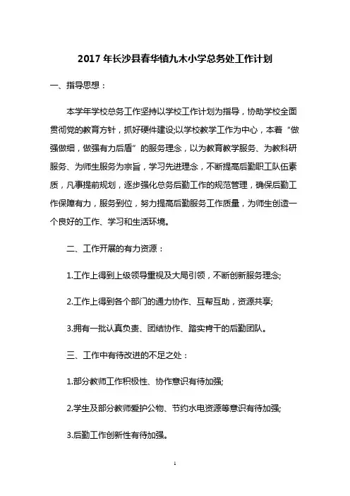 学校总务工作计划 2