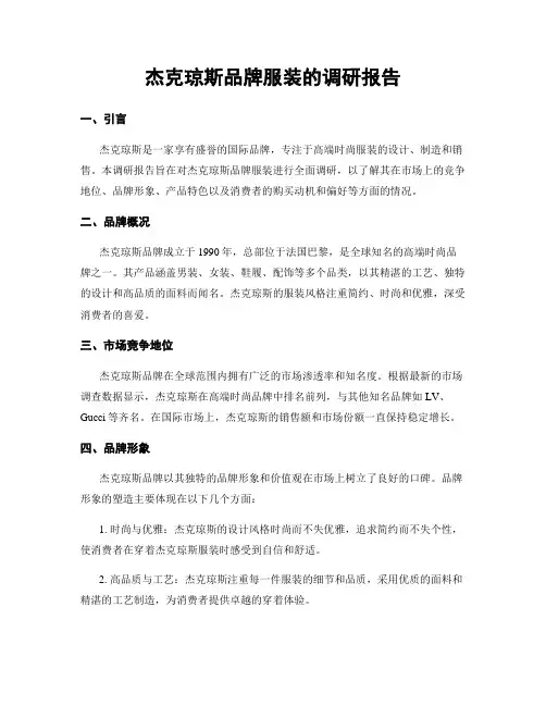 杰克琼斯品牌服装的调研报告