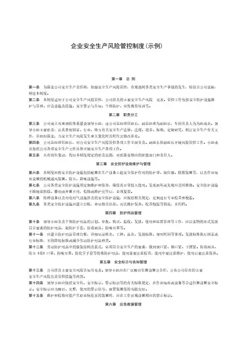 企业安全生产风险管控制度