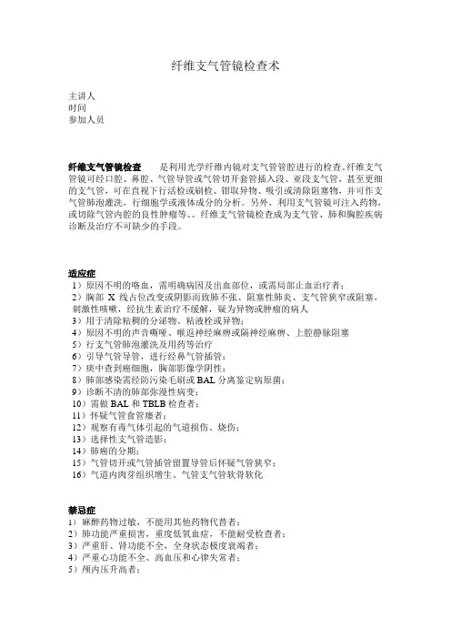 纤维支气管镜检查术
