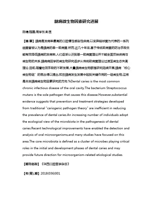 龋病微生物因素研究进展